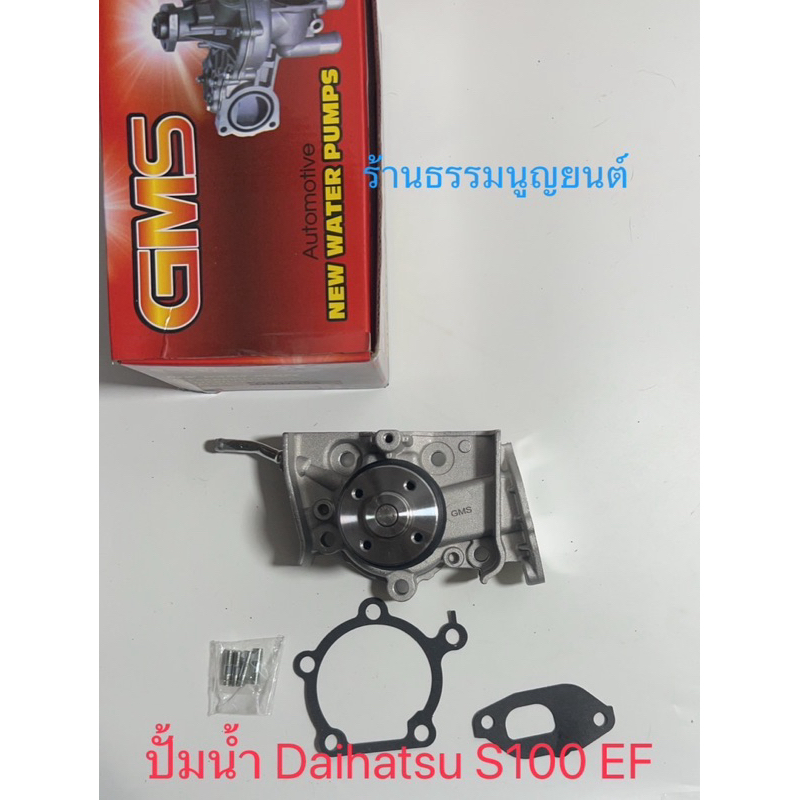 ปั้มน้ำ Daihatsu S100 EF