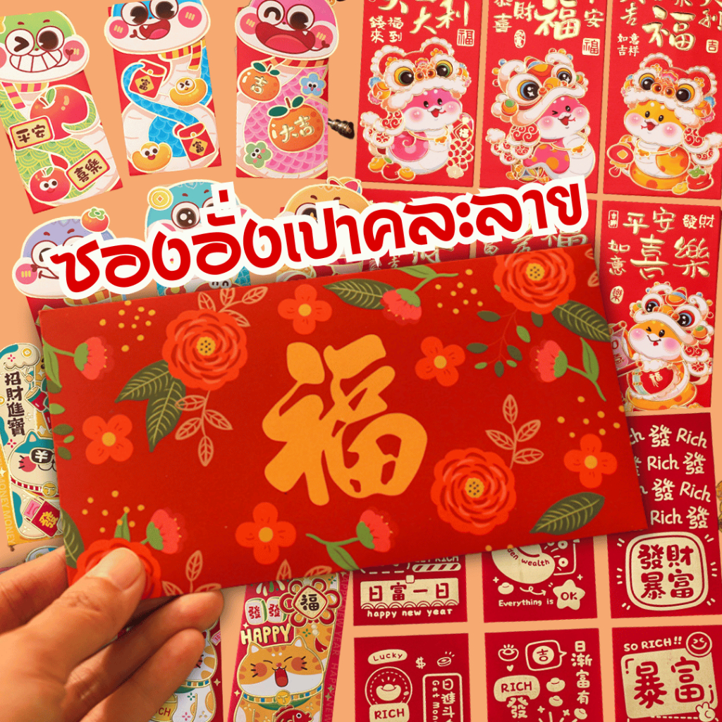อั่งเปา พร้อมส่ง มีแบบให้เลือกมากกว่า100แบบ ซองอั่งเปา ซองแดงแบบหนา (แพ็ค10ชิ้น/6ชิ้น/ 4ชิ้น)