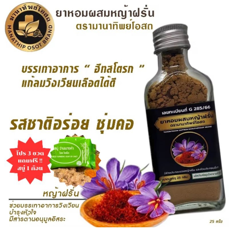 มานาทิพย์โอสถ (3 ขวด) ยาหอมผสมหญ้าฝรั่น แก้ลม วิงเวียน