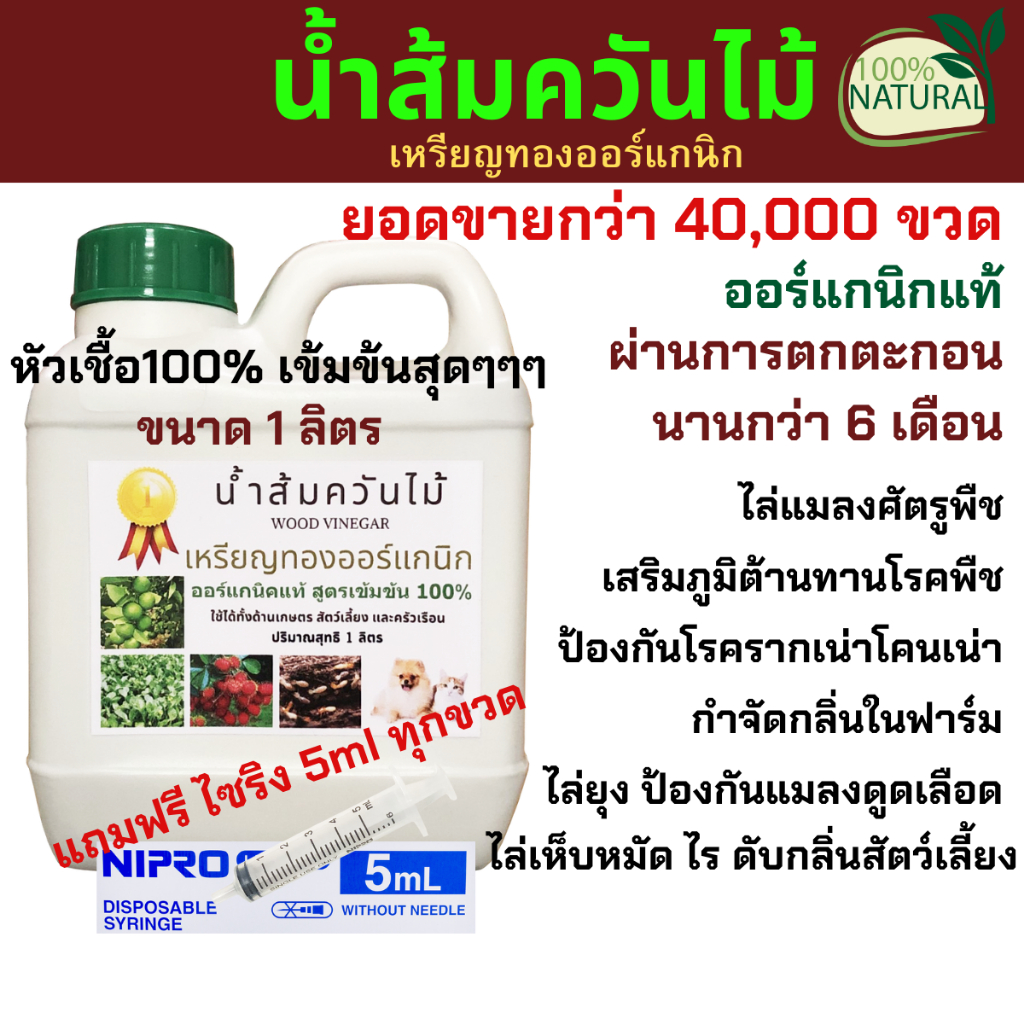 น้ำส้มควันไม้ 1 ลิตรสูตรเข้มข้น100% ไล่เห็บหมัด ไร ยุง แมลง ลดอาการคัน ดับกลิ่น