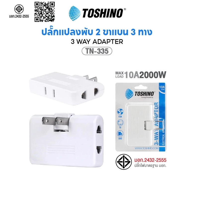 [23บาท โค้ดคุ้ม]พร้อมส่ง TOSHINO รุ่น TN-335 ปลั๊กพับได้ 10A 3-WAY ADAPTER ปลั๊กแปลง ปลั๊กไฟ