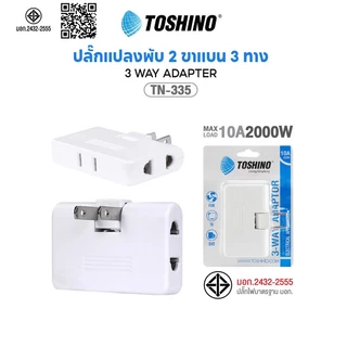 [23บาท โค้ดคุ้ม]พร้อมส่ง TOSHINO รุ่น TN-335 ปลั๊กพับได้ 10A 3-WAY ADAPTER ปลั๊กแปลง ปลั๊กไฟ