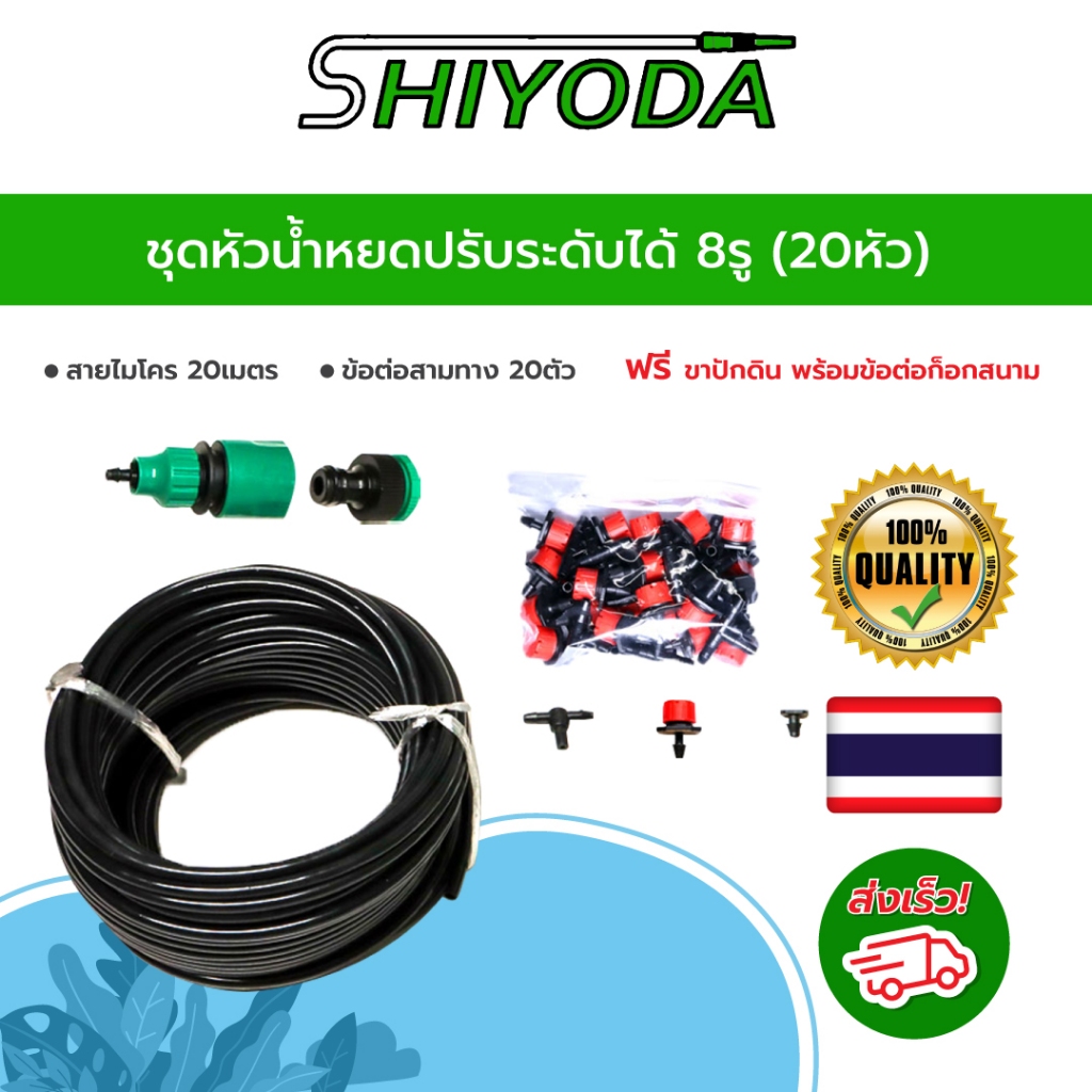 ชุดหัวน้ำหยด ปรับระดับได้8รู20หัว สายไมโคร20เมตร ข้อต่อสามทาง20ตัว ฟรีขาปักดิน พร้อมข้อต่อก็อกสนาม [IRS01-20]