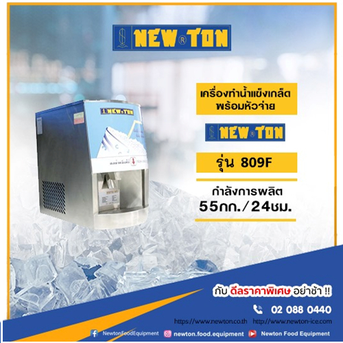 Newton รุ่น 809F เครื่องผลิตน้ำแข็งเกล็ดพร้อมหัวจ่าย ขนาด 55 กก./วัน
