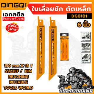 (ถุกสุด) DINGQI ใบเลื่อยชักตัดเหล็ก 6 นิ้ว รหัส DG0101 2ชิ้น…