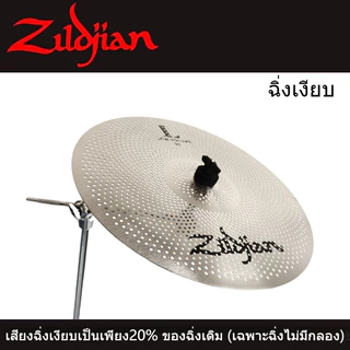 ZILDJIAN ZEPHYR – MUTED STAINLESS CYMBALS WITH HOLES ฉาบ Cymbal 14 16 18 20 นิ้วให้เลือก