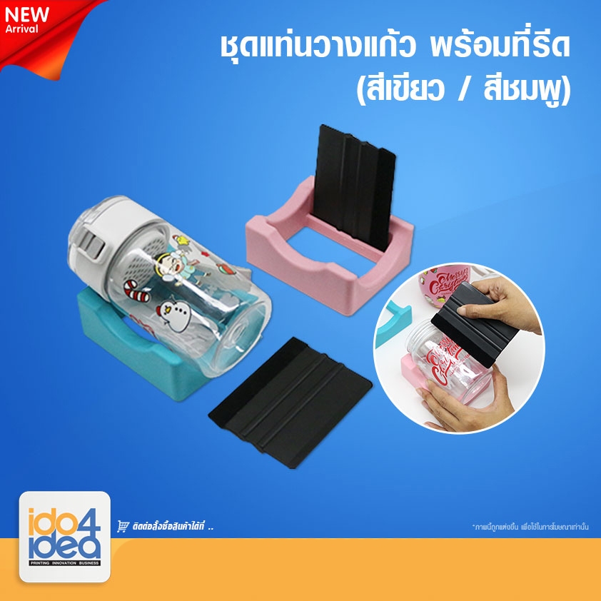 [IDO4IDEA] ชุดแท่นวางแก้ว พร้อมที่รีด Silicone Cup Holder Cradle with Felt Squeegee