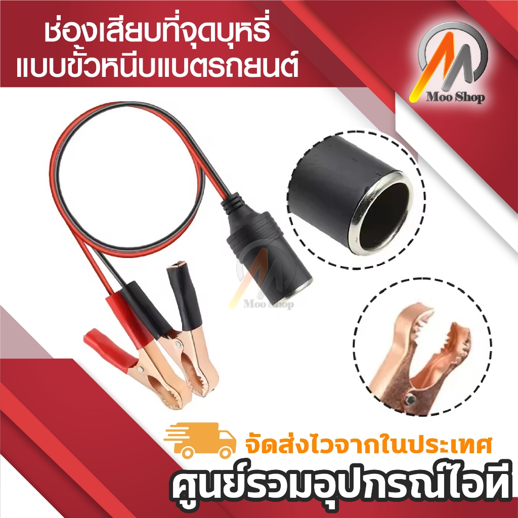 ช่องเสียบที่จุดบุหรี่ แบบขั้วหนีบแบตเตอรี่รถยนต์ หัวแดง/ดำ จำนวน 1 ชุด