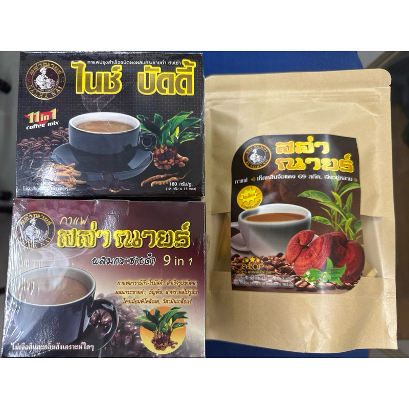 กาแฟเพื่อสุขภาพ สล่าณายร์ สูตรกระชาย+ถั่งเช่า+เห็ด / สูตรกระชายดำ / สูตรเห็ดหลินจือ (ของแท้ 100 %)(ราคาพิเศษสุดคุ้ม!!)