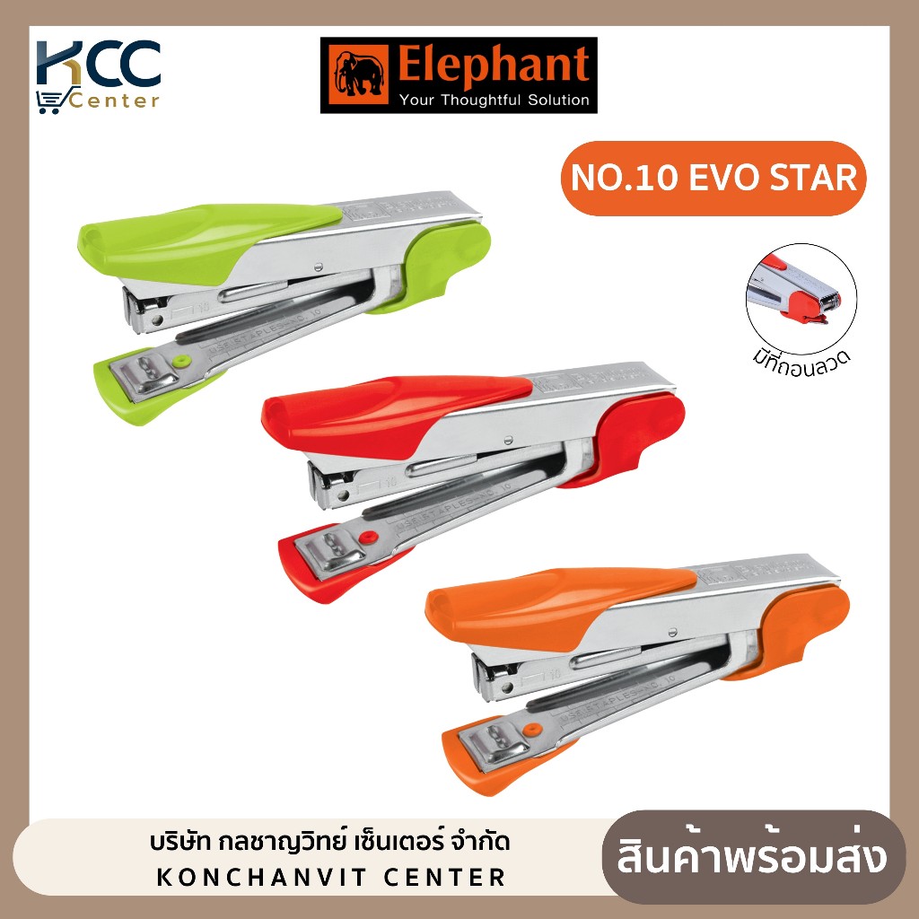 เครื่องเย็บกระดาษ NO.10 Evo Star ตราช้าง คละสี (จำนวน 1 เครื่อง)