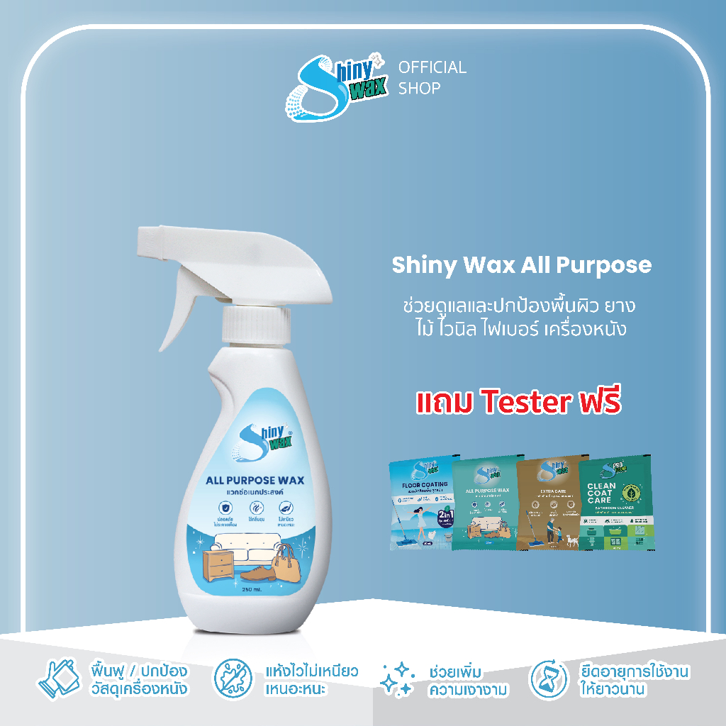 Shinywax แวกซ์เคลือบเงา เงานาน แห้งไว เคลือบหนัง เคลือบไม้ ป้องกันสิ่งสกปรก 250 มล. All Purpose Wax