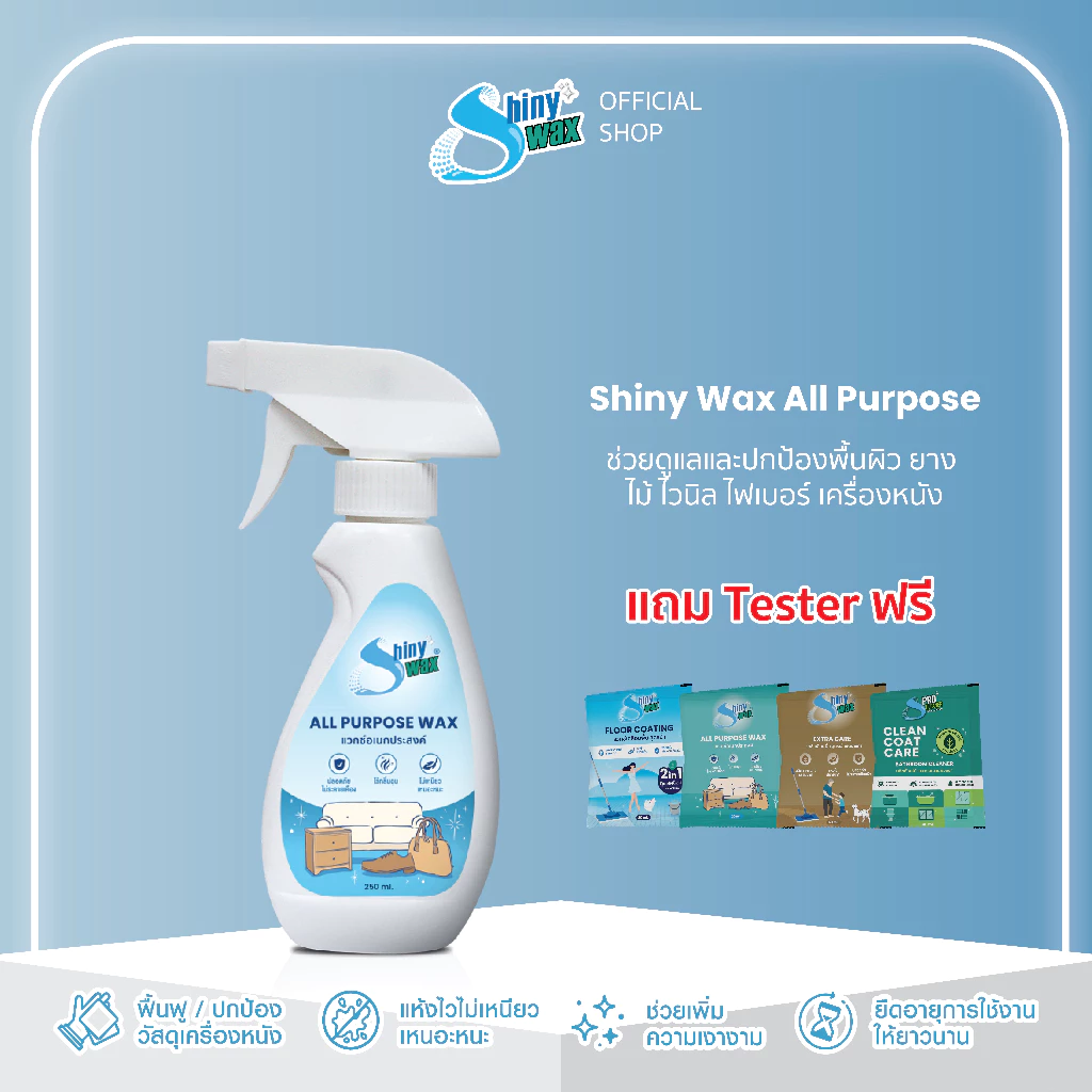 Shinywax แวกซ์เคลือบเงา เงานาน แห้งไว เคลือบหนัง เคลือบไม้ ป้องกันสิ่งสกปรก 250 มล. All Purpose Wax