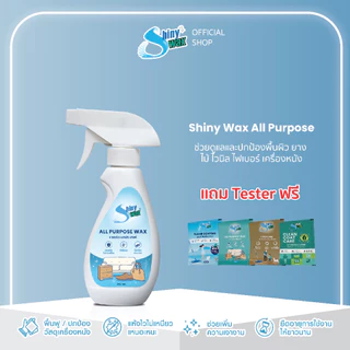 Shinywax แวกซ์เคลือบเงา เงานาน แห้งไว เคลือบหนัง เคลือบไม้ ป้องกันสิ่งสกปรก 250 มล. All Purpose Wax