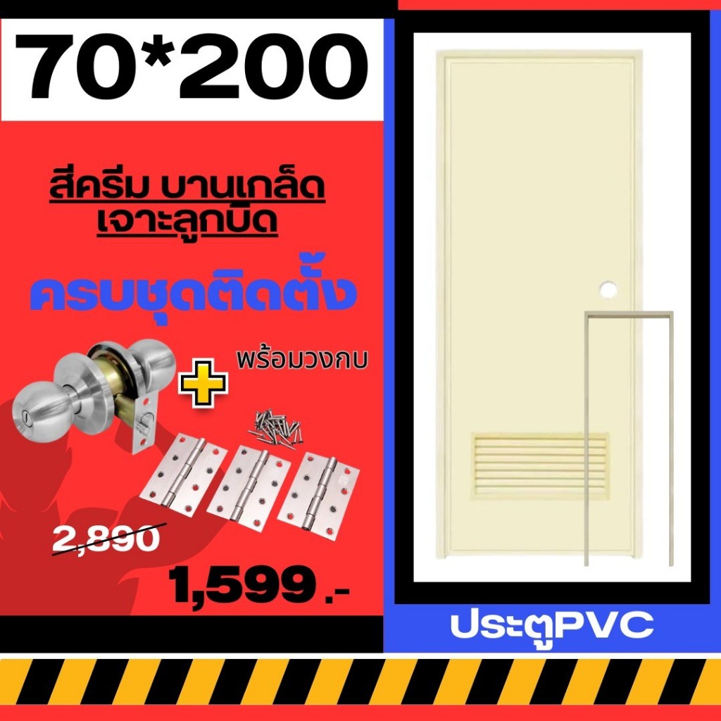 ประตูห้องน้ำ ประตูPVC 70*200cm. [สีครีม-บานเกล็ด-เจาะลูกบิด] +วงกบ ครบชุดติดตั้ง มีเก็บปลายทาง สินค้าพร้อมส่ง