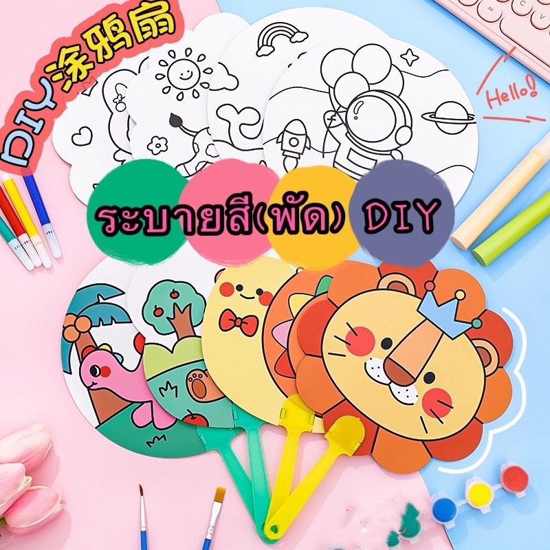 365mall (T2014)พัดระบายสี ระบายสีเด็ก พัด DIY ระบายสีพัด DIY เด็ก ของเล่นเสริมพัฒนาการ ของเล่นงานประดิษฐ์