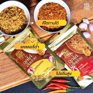 โปรฯ 2 แถม 1 ไก่ฝอยอบกรอบพรีเมี่ยม สูตรเผ็ดแซ่บ 2 แถมฟรี สูตรทรงเครื่อง 1 แบรนด์คุณแม่ชอบ