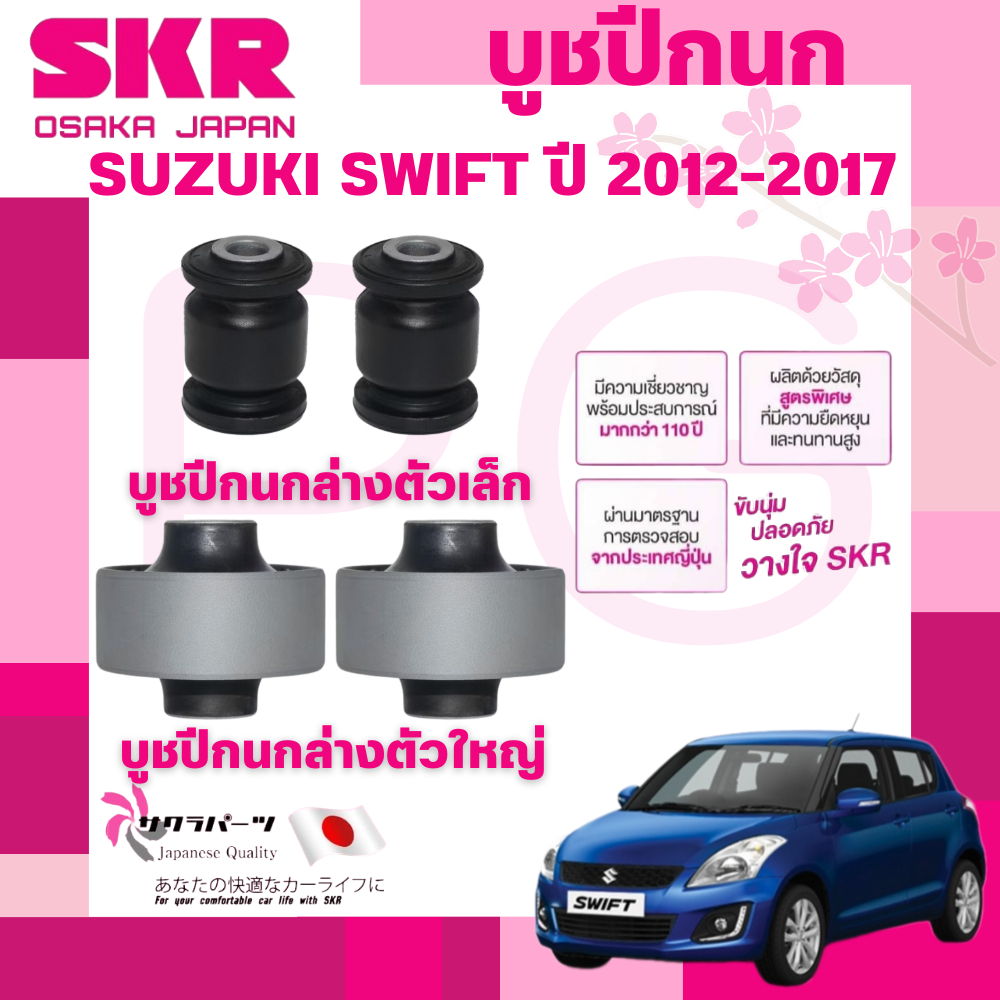 SKR บูชปีกนก SUZUKI SWIFT ปี 2012-2017 นำเข้าจากญี่ปุ่น