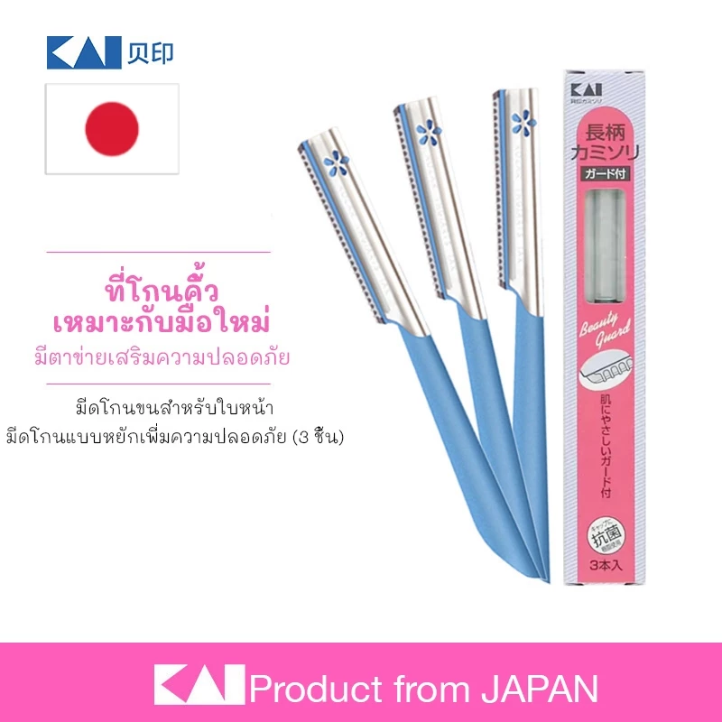 KAI 🇯🇵 มีดโกนขนคิ้ว ที่กันคิ้ว มีดโกนแบบหยัก (3 ชิ้น) จากญี่ปุ่น