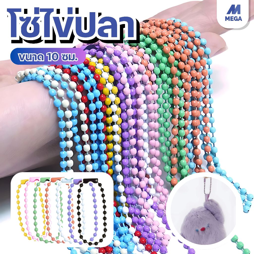 โซ่ลูกปัดสีลูกกวาด โซ่ลูกปัดกลม โซ่ไข่ปลา แพ็ค 2 ชิ้นสำหรับทำพวงกุญแจ พวงกุญแจ