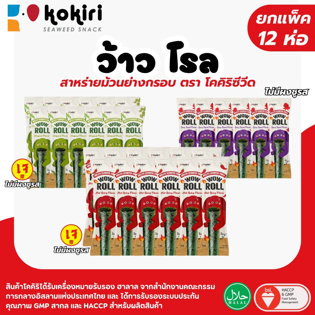 (1 แพ็ค 12 ห่อ) สาหร่ายม้วนย่างกรอบ ว้าว โรล ตรา โคคิริซีวีด (รสดั้งเดิม,เผ็ด,หมึกย่าง) เจ ฮาลาล