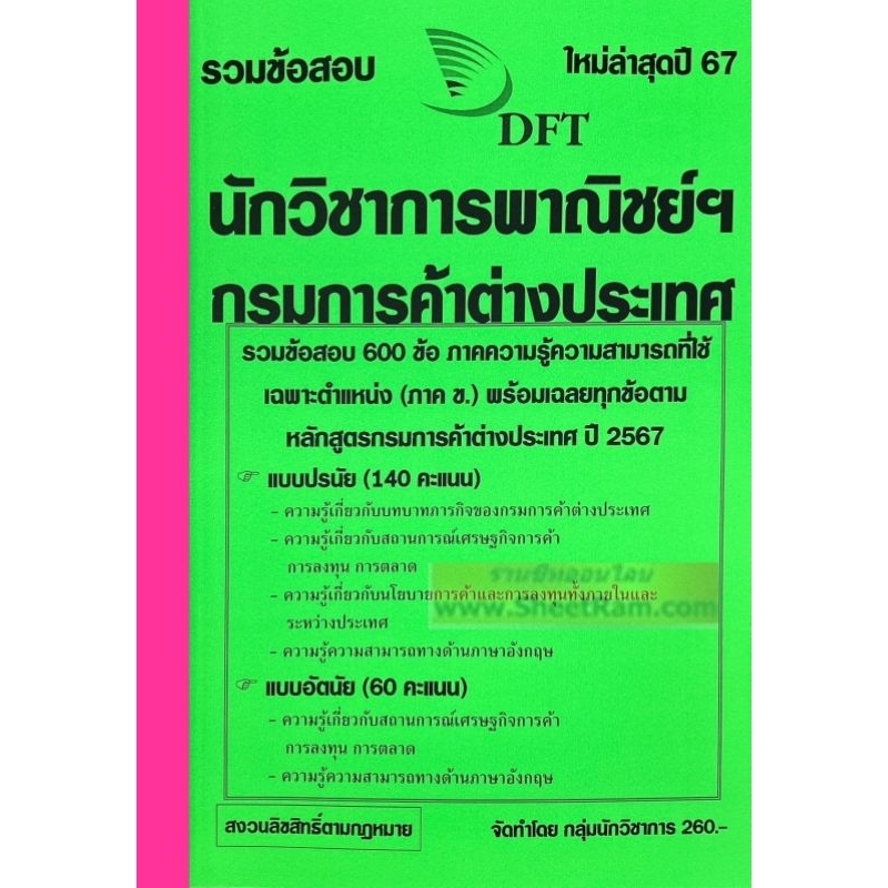 รวมข้อสอบ 600ข้อ นักวิชาการพาณิชย์ปฏิบัติการ (วุฒิปริญญาตรี) กรมการค้าต่างประเทศ ประจำปี พ.ศ. 2567 (NV)
