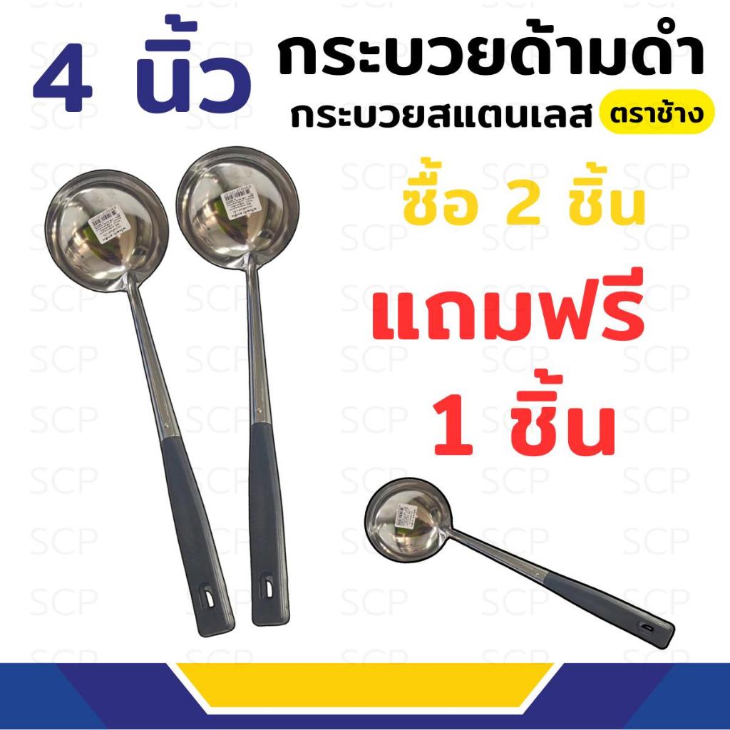 กระบวยตักแกงด้ามดำ 2แถม1  ขนาด4 นิ้ว ตราช้าง