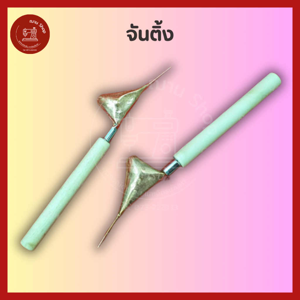 จันติ้ง ปากกาเทียนเขียนผ้าบาติก