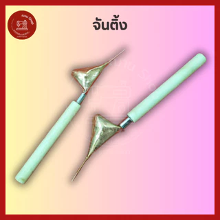 จันติ้ง ปากกาเทียนเขียนผ้าบาติก