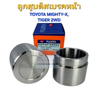 ลูกสูบดิสเบรค ล้อหน้า TOYOTA MIGHTY-X, TIGER 2WD ไมตี้เอ๊กซ์…