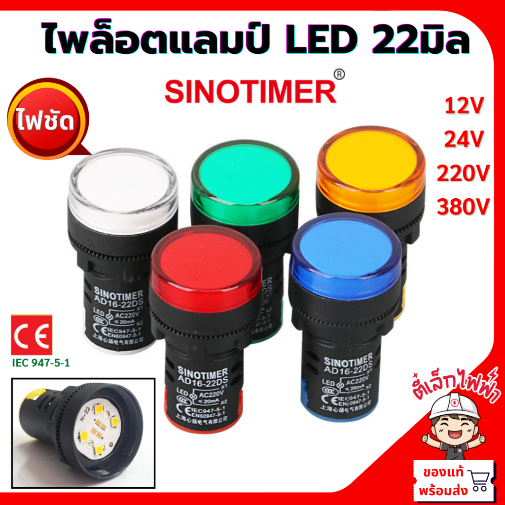 ไฟตู้คอนโทรล ไพลอตแลมป์ 22mm Pilot Lamp LED  (AD16-22DS) SINOTIMER