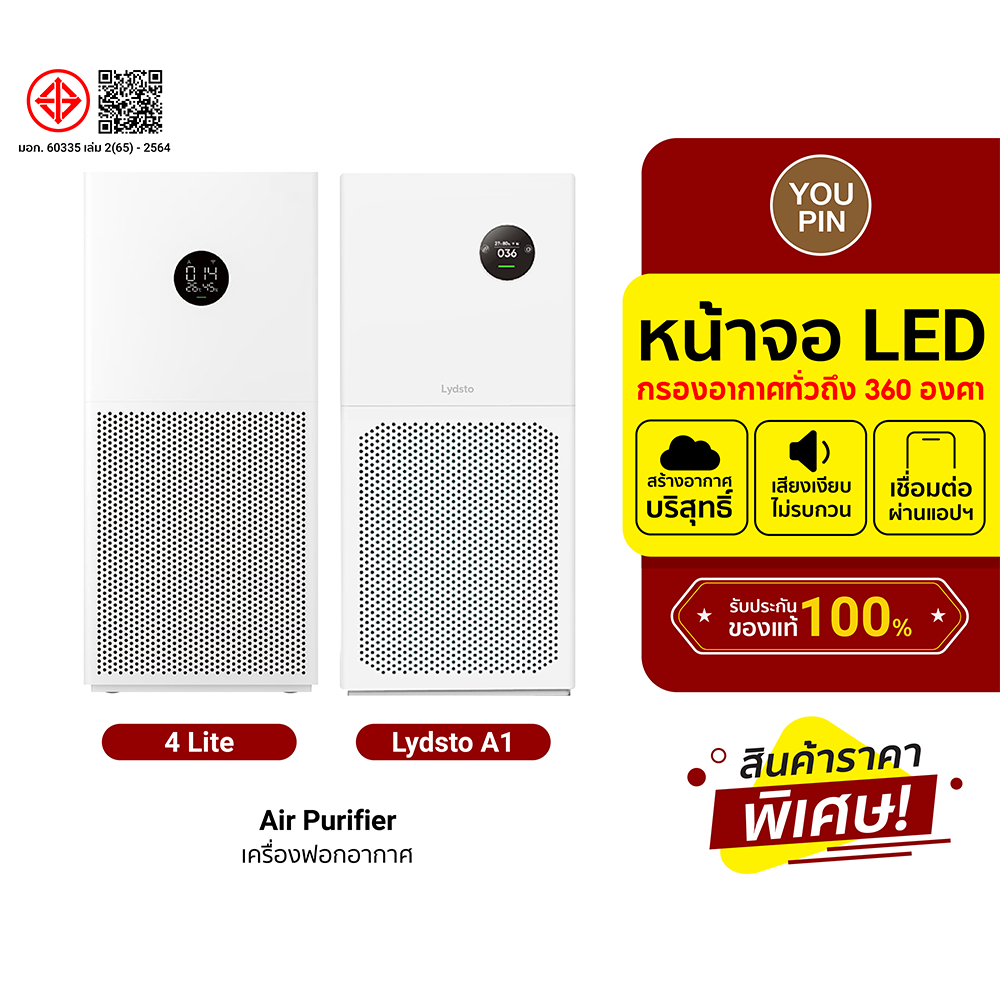 [ราคาพิเศษ] Xiaomi Mi Air Purifier 4 Lite / 4 Compact / Lydsto A1  เครื่องฟอกอากาศกรองฝุ่น PM2.5 สำหรับห้อง 26-45 ตร.ม.