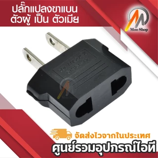 Plug แปลงขา กลม-แบน เป็น 2ขาแบน หัวแปลง 3ตาเป็น2ตา แปลง 2ขากลม เป็น 2ขาแบน สีดำ 1ชิ้น