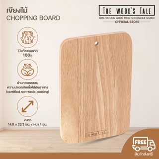 THEWOOD 'S TALE เขียงไม้ แท้ CHOPPING BOARD ขนาดเล็ก สำหรับหั่นหรือเสิร์ฟอาหาร