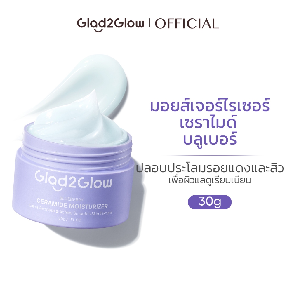 Glad2Glow Blueberry Ceramide Barrier Moisturizer Gel บาเรียร์ มอยเจอร์ไรเซอร์ เจล （ครีม ครีมทาผิว）สกินทิฟิก