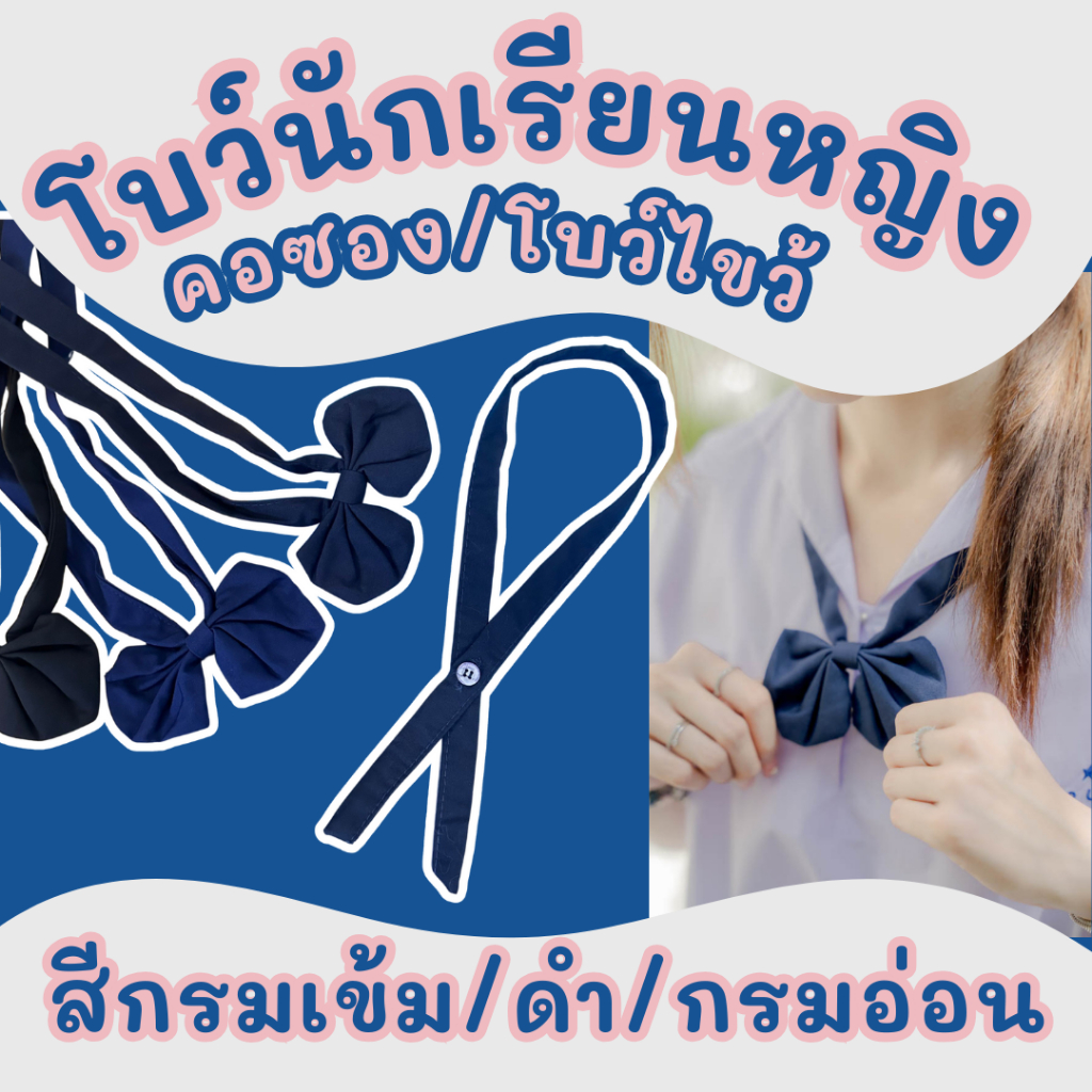 โบว์นักเรียนหญิง คอซอง/โบว์ไขว้ สำหรับเสื้ออนุบาล ประถม และมัธยมต้น คุณภาพดี ใส่ง่าย ราคาคุ้มค่า