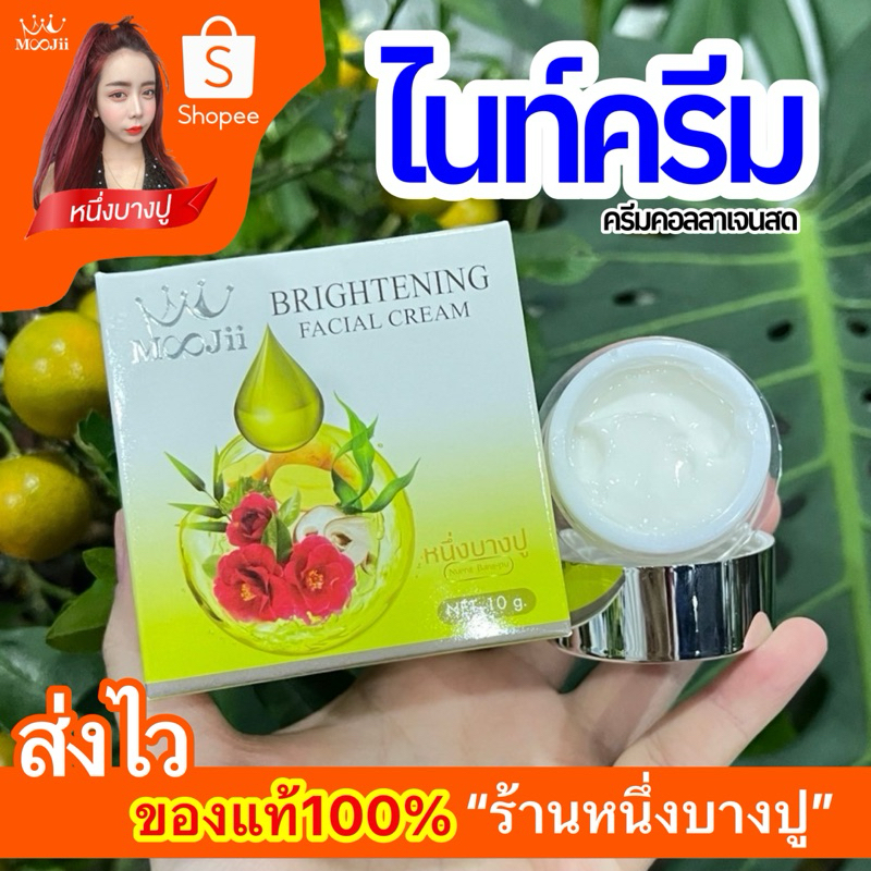 {พร้อมส่ง+ของแท้100%หนึ่งบางปู}ไนท์ครีม 10 กรัม by หนึ่งบางปู