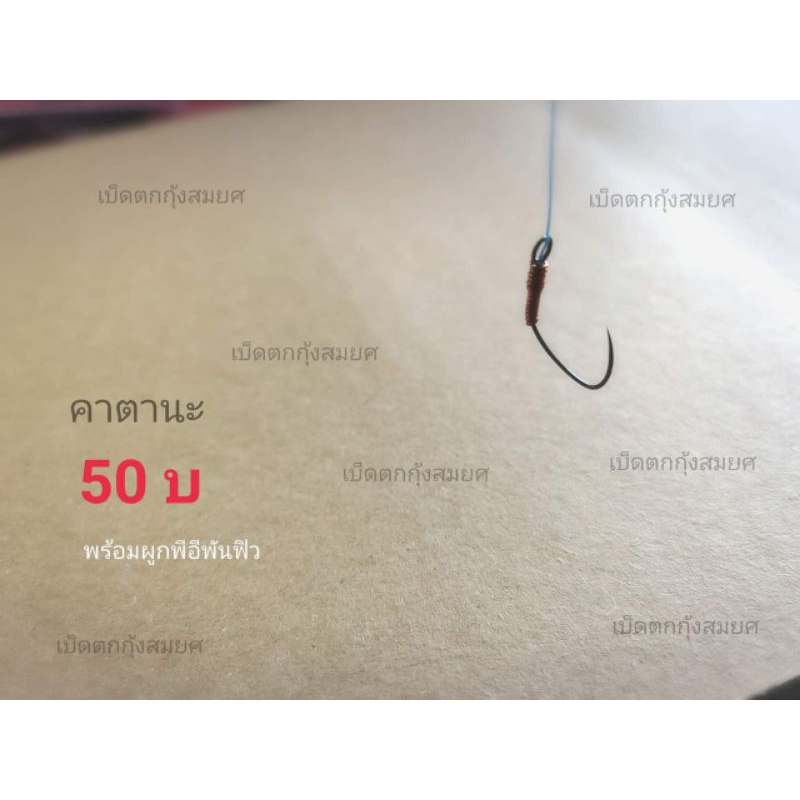 เบ็ดตกกุ้งบ่อ รุ่นคาตานะ(ตัวละ50บาท) คมมาก แข็งเหมาะในการใช้ตกแข่ง