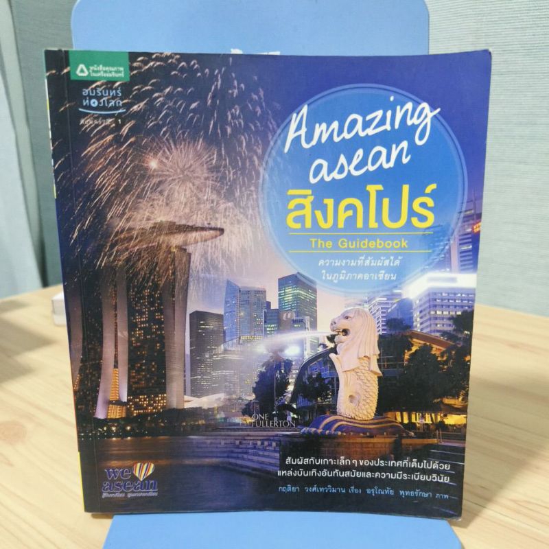 amazing Asean สิงคโปร์