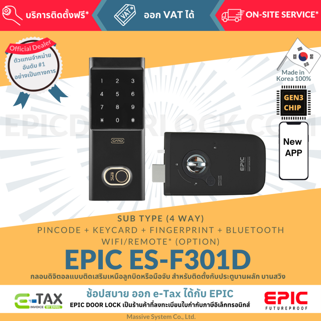 EPIC DOOR LOCK รุ่น ES-F301D กลอนดิจิตอล พร้อมบริการติดตั้งฟรีในเขตกทม.