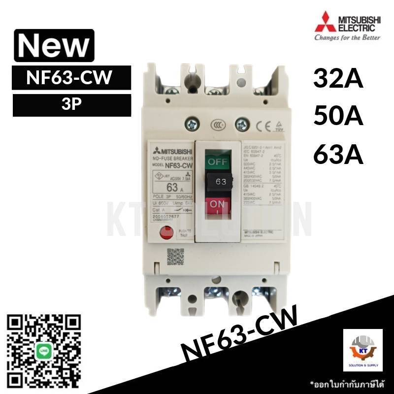 เบรกเกอร์ BREAKER MITSUBISHI NF63-CW 3P 32A,50A,63A