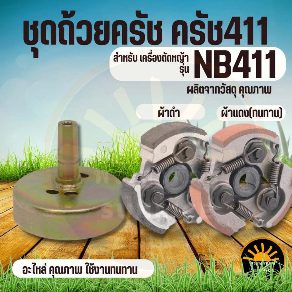 ชุดถ้วยครัช 411 ถ้วยครัชเครื่องตัดหญ้า411 ( พร้อม ครัช NB411 )  ฝาครัช 9 ฟัน คอยาว อะไหล่เครื่องตัดหญ้าทุกยี่ห้อ