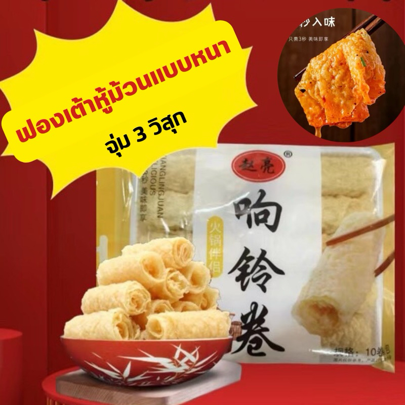 ฟองเต้าหู้ม้วนทอด 赵亮响铃卷 บรรจุ10ม้วน  ทานคู่ชาบู สุกี้ หม้อไฟจีน สะดวกพร้อมต้ม ขนาด120g