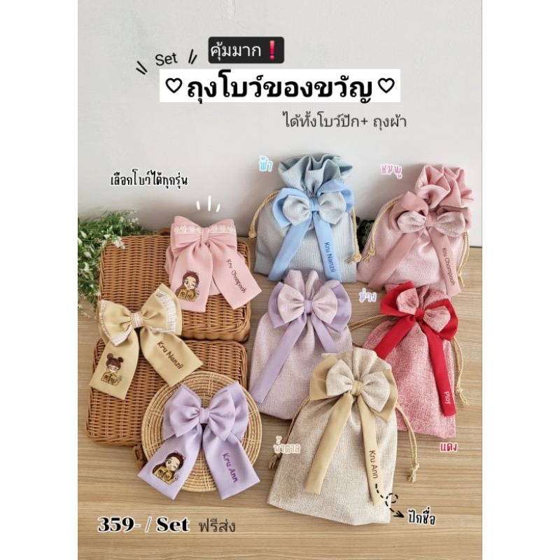 ถุงผ้าของขวัญ สำหรับแพ็คโบว์ติดผม