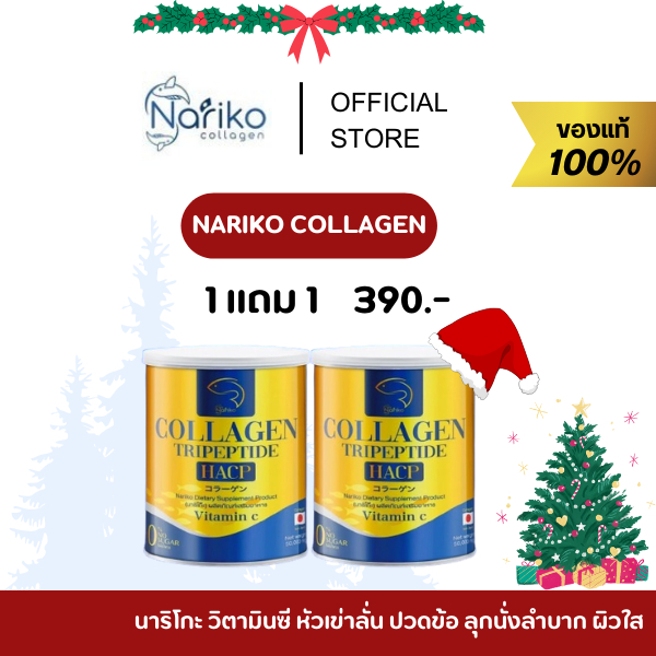 [ร้าน MALLส่งฟรี] NARIKO COLLAGEN Tripeptide + vitaminC นาริโกะ คอลลาเจน วิตามินซี หัวเข่าลั่น ปวดข้อ ลุกนั่งลำบาก ผิวใส