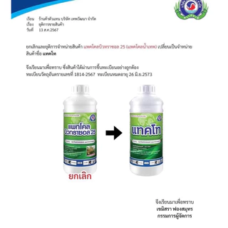 แทคโท สารแพคโคบิวทราซอล 25% เทพวัฒนา (แบบยกลัง) ขนาด 1 ลิตร X 12 ขวด ราคายกลังคุ้มกว่า💯