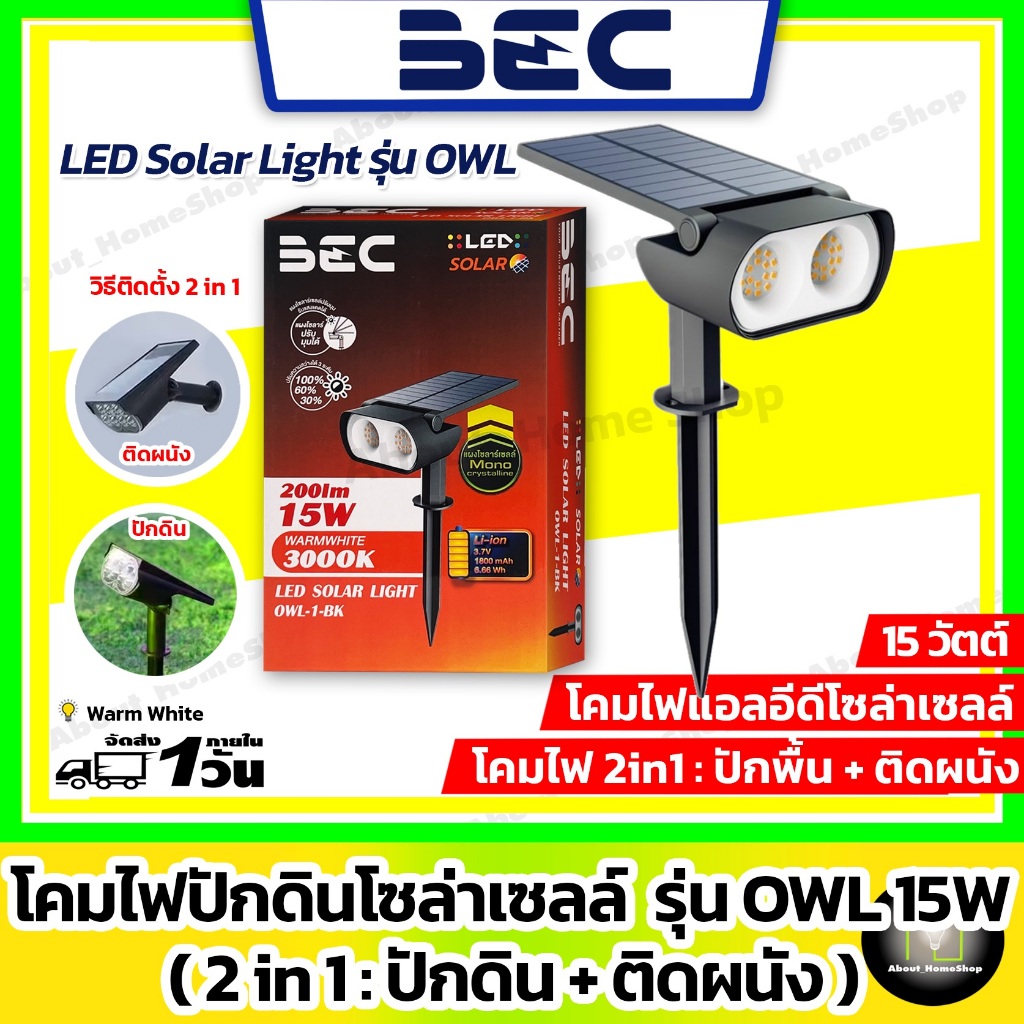BEC โคมไฟปักดินโซลาร์เซลล์ 15W รุ่น OWL (LED Solar Light OWL แสง WarmWhite 2in1 : ติดผนัง/ปักดิน )