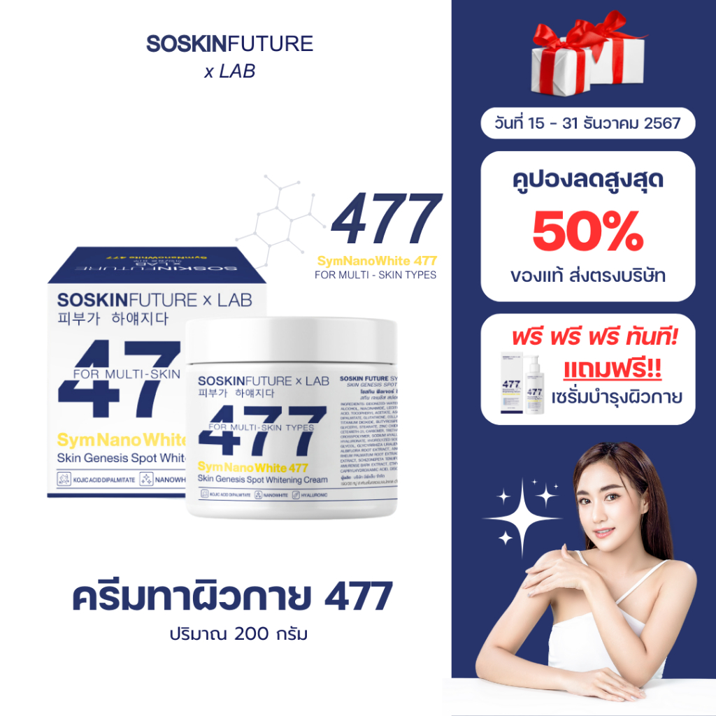 [ รับ เซรั่ม477ฟรี ] ครีมโคจิก477 สูตรเข้มข้น นาโนไวท์ 200g. SoSkinxLab บำรุงผิวกาย ตัวดัง