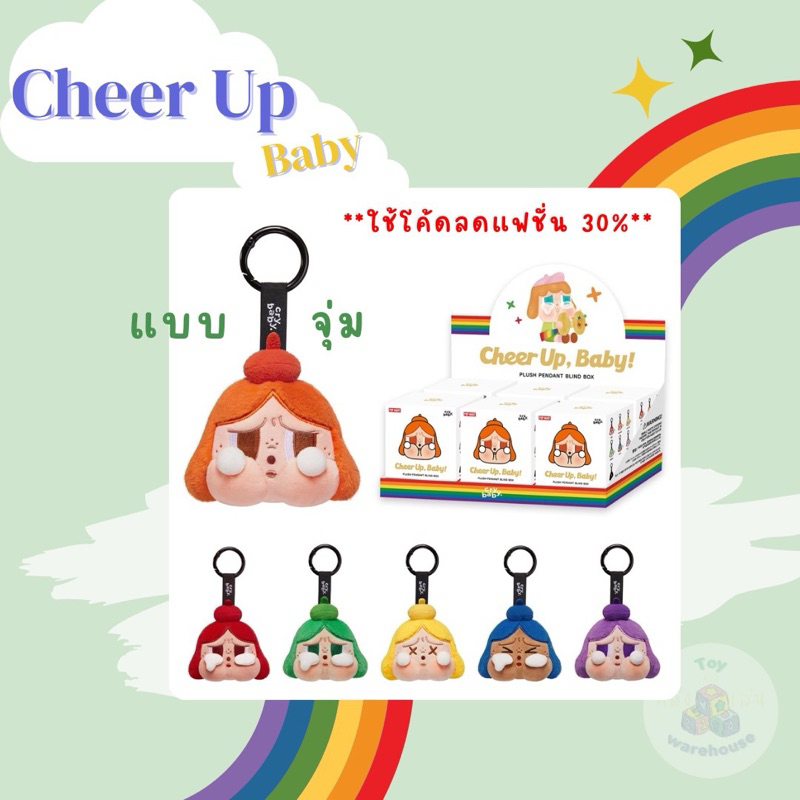 (เหลือ 363.- ใส่โค้ดลด30% ถูกกว่าช็อปของแท้ ) CRYBABY CHEER UP แบบจุ่มลุ้นซีเคร็ท พร้อมส่งจากนนทบุรี