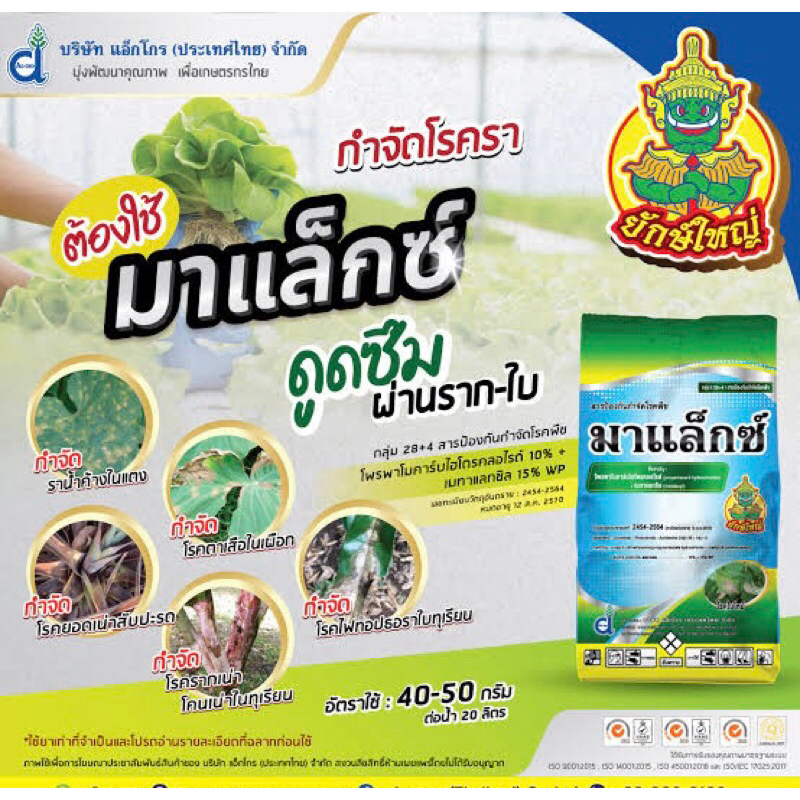 มาแล็กซ์ โพรพาโมคาร์บไฮโดรคลอไรด์+เมทาแลกซิล สารกำจัดเชื้อรา -1 กิโลกรัม