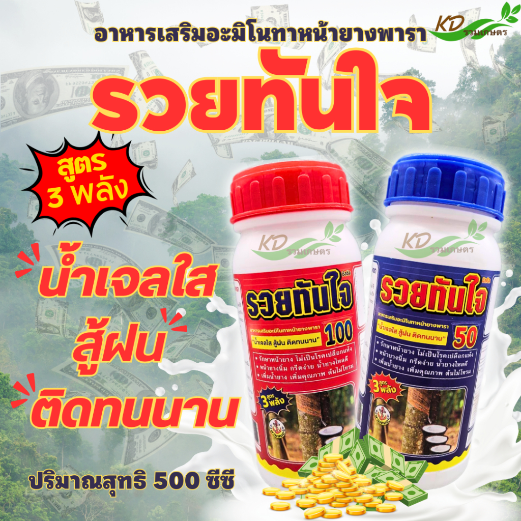 ซิลซิล รวยทันใจ100 รวยทันใจ50 สูตร 3 พลัง อาหารเสริมอะมิโนทาหน้ายาง "น้ำเจลใส สู้ฝน ติดทนนาน"
